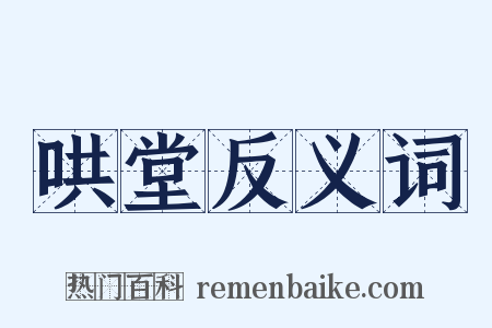 哄堂反义词是什么意思的图片